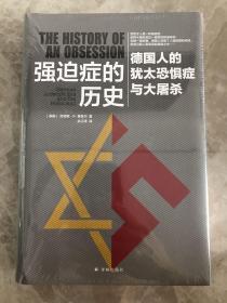 强迫症的历史：德国人的犹太恐惧症与大屠杀