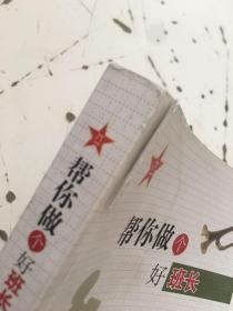 帮你做个好班长 9787802047648（书上角有破损）