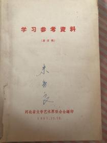 学习参考资料，第四集河北省文艺文学艺术界联合会11965年12月30日。