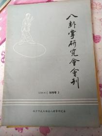 八卦掌研究会会刊1984（创刊号）