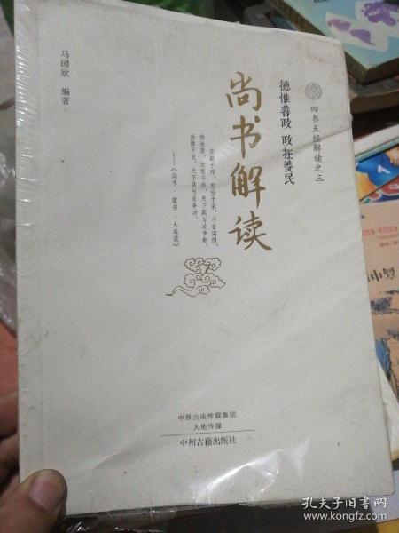 四书五经解读(全6册)四书解读、易经解读、诗经解读、尚书解读、礼记解读、春秋左传解读