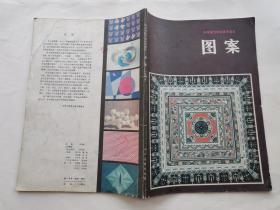 课本:图案--中等师范学校美术课本(试用本)1983年1版1985年4印.16开