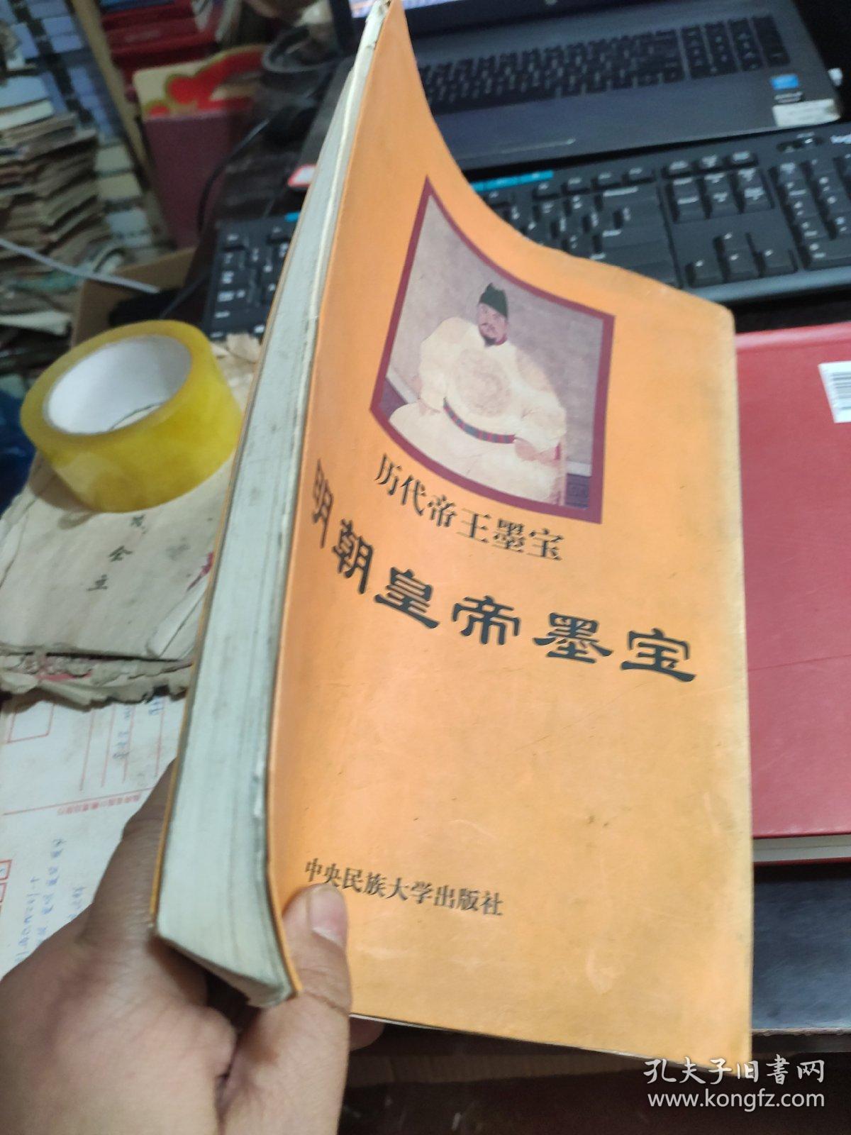 历代帝王墨宝《明朝皇帝墨宝》