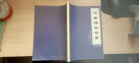 中华传世奇书 第六卷第七部