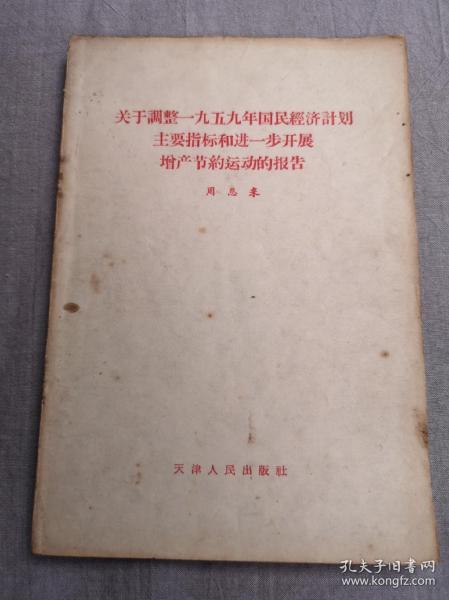 关于调整一九五九年国民经济计划主要指标和进一步开展增产节约运动的报告（1959年一版一印）