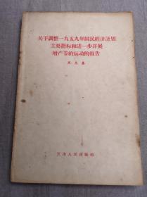 关于调整一九五九年国民经济计划主要指标和进一步开展增产节约运动的报告（1959年一版一印）