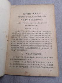 关于调整一九五九年国民经济计划主要指标和进一步开展增产节约运动的报告（1959年一版一印）