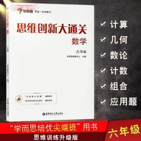 学海轩 6年级 数学 思维创新大通关 学而思 数学杯赛用书 小学生六年级数学思维训练奥数辅导练习册 曲线立体几何逻辑推理行程问题