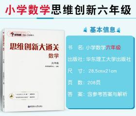 学海轩 6年级 数学 思维创新大通关 学而思 数学杯赛用书 小学生六年级数学思维训练奥数辅导练习册 曲线立体几何逻辑推理行程问题