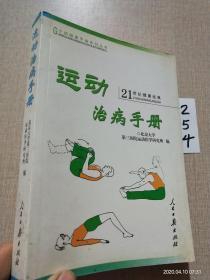 运动治病手册