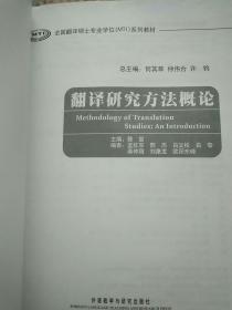 全国翻译硕士专业学位（MTI）系列教材：翻译研究方法概论