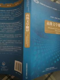 全国翻译硕士专业学位（MTI）系列教材：高级文学翻译