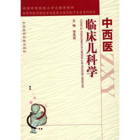 中西医临床儿科学