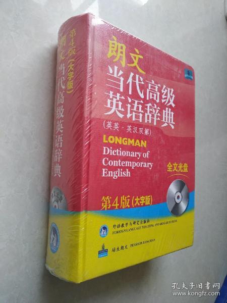 朗文当代高级英语辞典（英英·英汉双解）（第4版）（大字版）