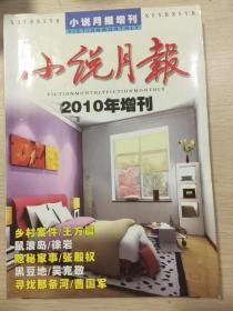 小说月报 2010年增刊