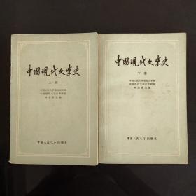 中国现代文学史【上下册】