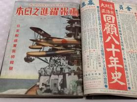 侵华史料《画报 跃进之日本》80册全（1937年8月—1944年，3，4月合并終刊号）