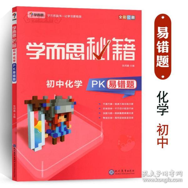 学海轩 化学 PK易错题 学而思秘籍 初中生三年级3年级九年级9年级物质变化反应粒子空气水溶液酸和碱化学实验错因分析总结答案解析