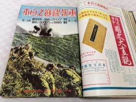 侵华史料《画报 跃进之日本》80册全（1937年8月—1944年，3，4月合并終刊号）