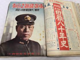 侵华史料《画报 跃进之日本》80册全（1937年8月—1944年，3，4月合并終刊号）