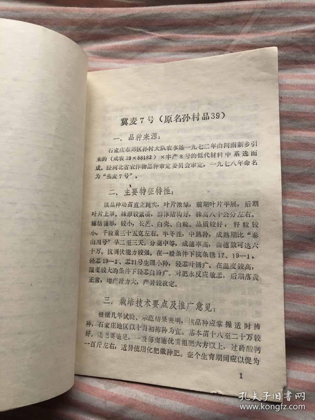 冬小麦主要品种介绍，河北省种子公司1979年9月。