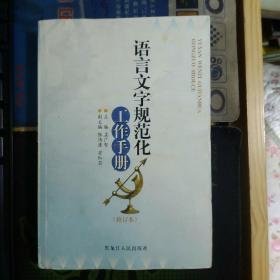 语言文字规范化工作手册   修订本