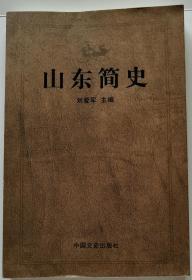 《山东简史》