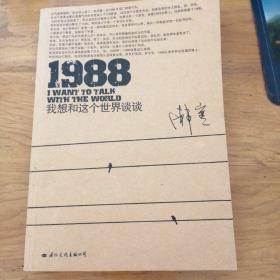 1988：我想和这个世界谈谈