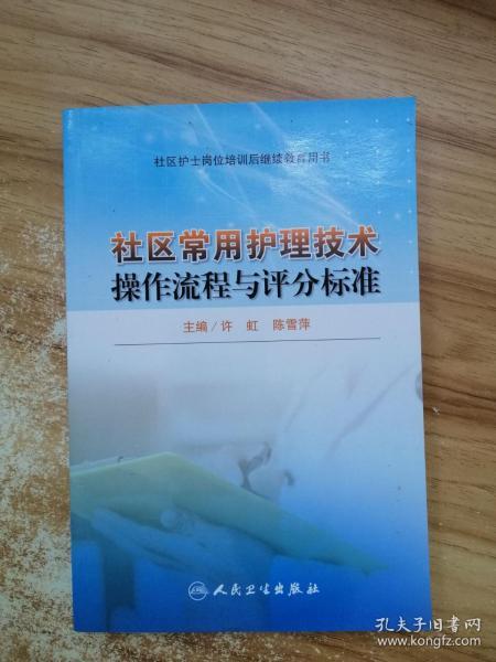 社区护士岗位培训后继续教育用书：社区常用护理技术操作流程与评分标准