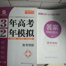 高考理数3年高考2年模拟 2019课标版（一轮复习专用）(附赠答案)