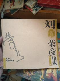 黑龍江版畫(huà)家畫(huà)庫(kù)---劉榮彥版畫(huà)集