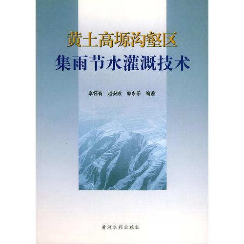 黄土高原沟壑区集雨节水灌溉技术