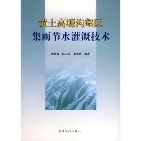 黄土高塬沟壑区集雨节水灌溉技术