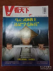 VISTA看天下（2011年第12期 ）马云：武林教主还是“学毛标兵” 责任人/主编:  张宏