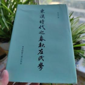 东汉时代之春秋左氏学