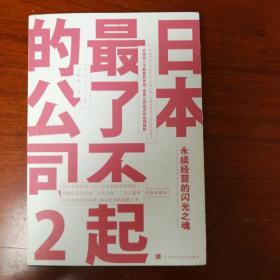 日本最了不起的公司2（2011年一版一印）