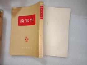 论写作 （竖版繁体）1956年印