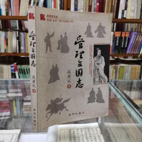 管理三国志 成忆君先生超越《水煮三国》的最新力作 16开