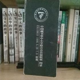 中国藏书票中小学联合会首届联展图录 1998.6.28-7.8 深圳