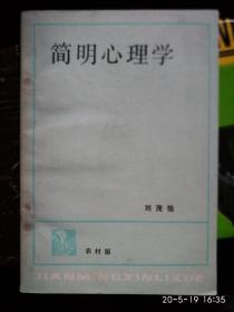 简明心理学