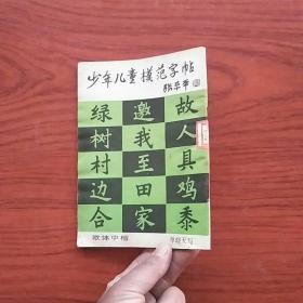 少年儿童模范字帖  欧体中楷