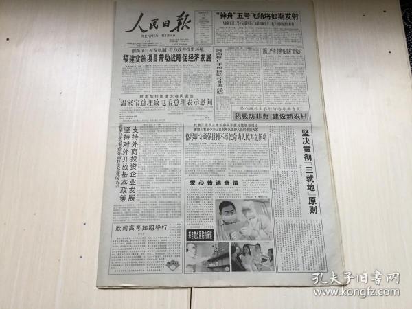 人民日报 2003年5月10日【河南推广平桥区防控非典经验】【积极防非典 建设新农村】【有一种力量叫平静---小汤山医院隔离区手记】【单昭祥：传奇老人的绿化人生】8版 共2张