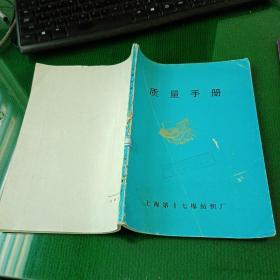 质量手册（馆藏本）上海第十七棉纺织厂1990年