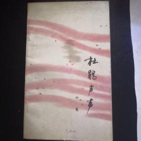 杜鹃声声（作者签名本）