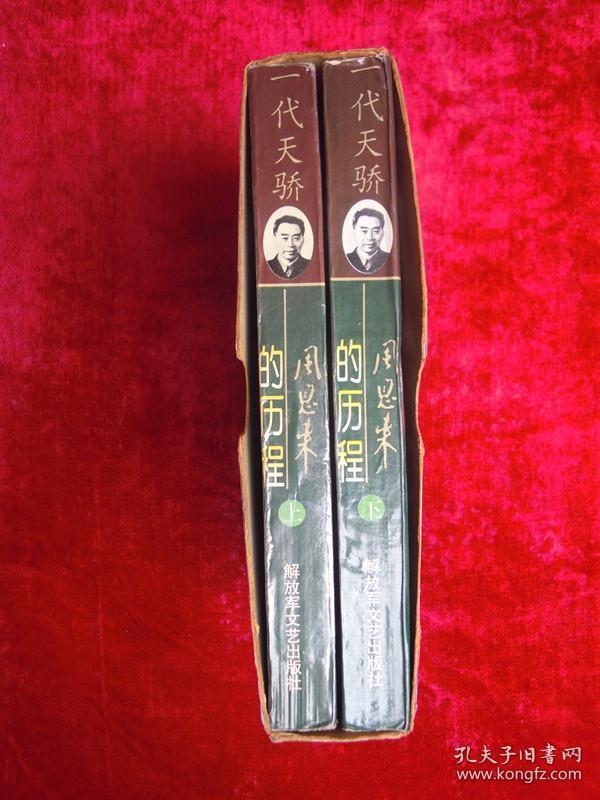 周恩来的历程（上下两本）（一版一印）（带盒子）