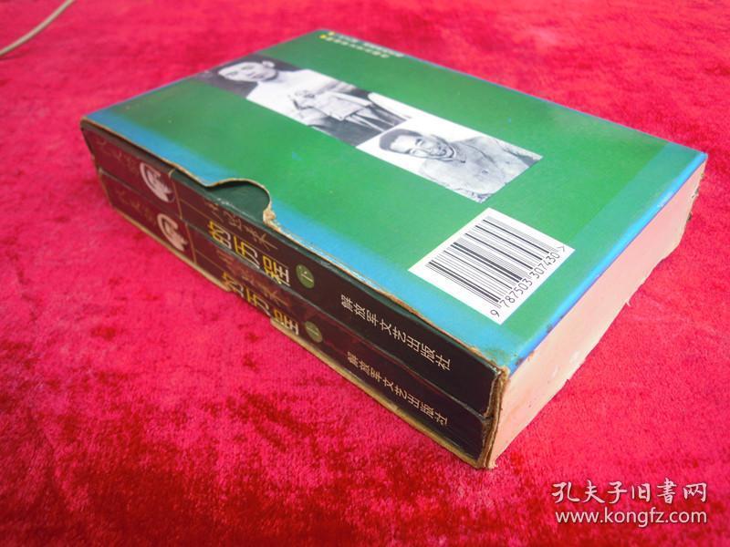 周恩来的历程（上下两本）（一版一印）（带盒子）