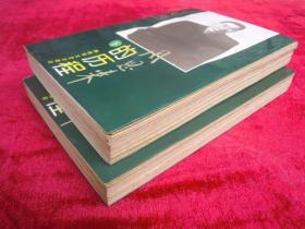 周恩来的历程(上下两本)(一版一印)(带盒子)