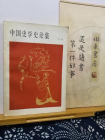 中国史学史论集 1  80年一版一印 品纸如图 馆藏 书票一枚 便宜4元