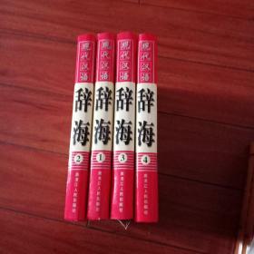 现代汉语辞海1、2、3、4册