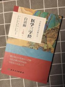 中医歌诀白话解丛书·医学三字经白话解（第4版）